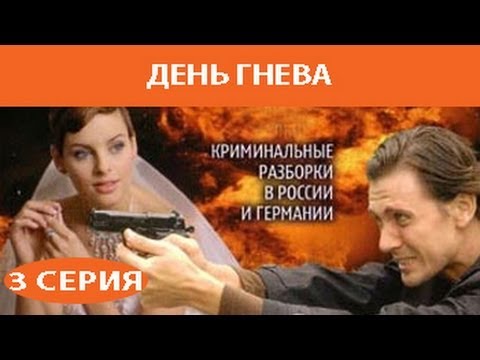 День гнева. Сериал. Серия 3 из 8. Феникс Кино. Детектив