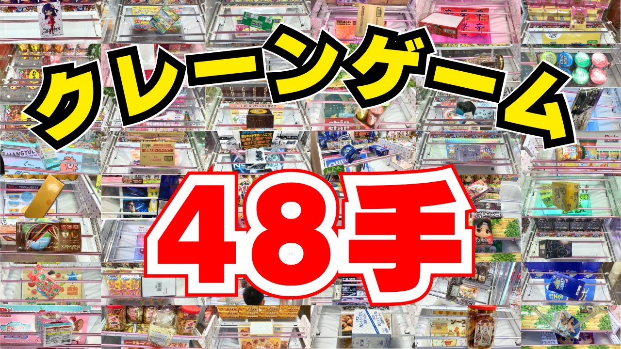 【クレーンゲーム初心者】48種類の決め技！お菓子もフィギュアも取れるようになります！【UFOキャッチャーコツ】