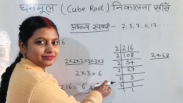 घनमूल निकालने की भाग विधि |  bhag widhi se ghanmul | ghanmul kaise nikale | ghanmul nikalne ki trick