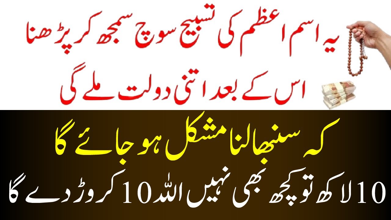 Aghar Dolat sambhal sakty hao toh iss wazify ko kar lo bus yah 1 tasbhi...