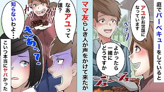 BBQをしていると「うちの子がいつもお世話になってます」と言う女性→実はその子…【総集編】