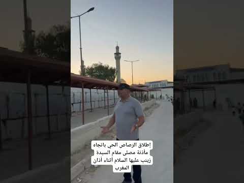 إطلاق الرصاص الحي باتجاه مأذنة مصلى مقام السيدة زينب عليها السلام أثناء أذان المغرب 