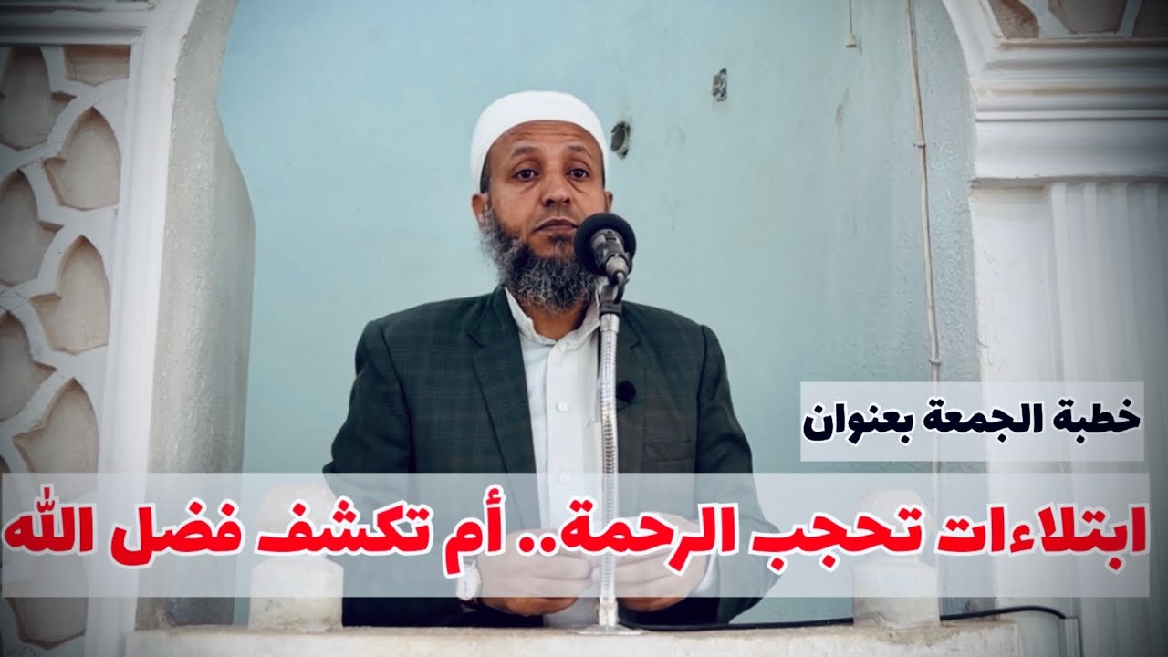 خطبة الجمعة بعنوان: تفيُّؤاتُ الابتلاءات #الشيخ_محمد_بن_علي_صلاح 