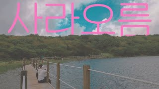 [4K] 한라산 사라오름에 발 담가보기｜성판악｜제주도오름｜제주살이｜제주자취｜일상vlog｜제주자취생｜ Daily Vlog of Jeju Island in Korea