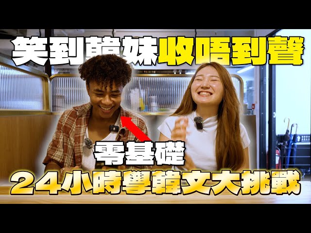 【挑戰】賭上尊嚴的24小時韓文對決！點錯菜、彈額頭、韓風穿搭PK💥｜講錯即懲罰，韓妹笑到收唔到聲