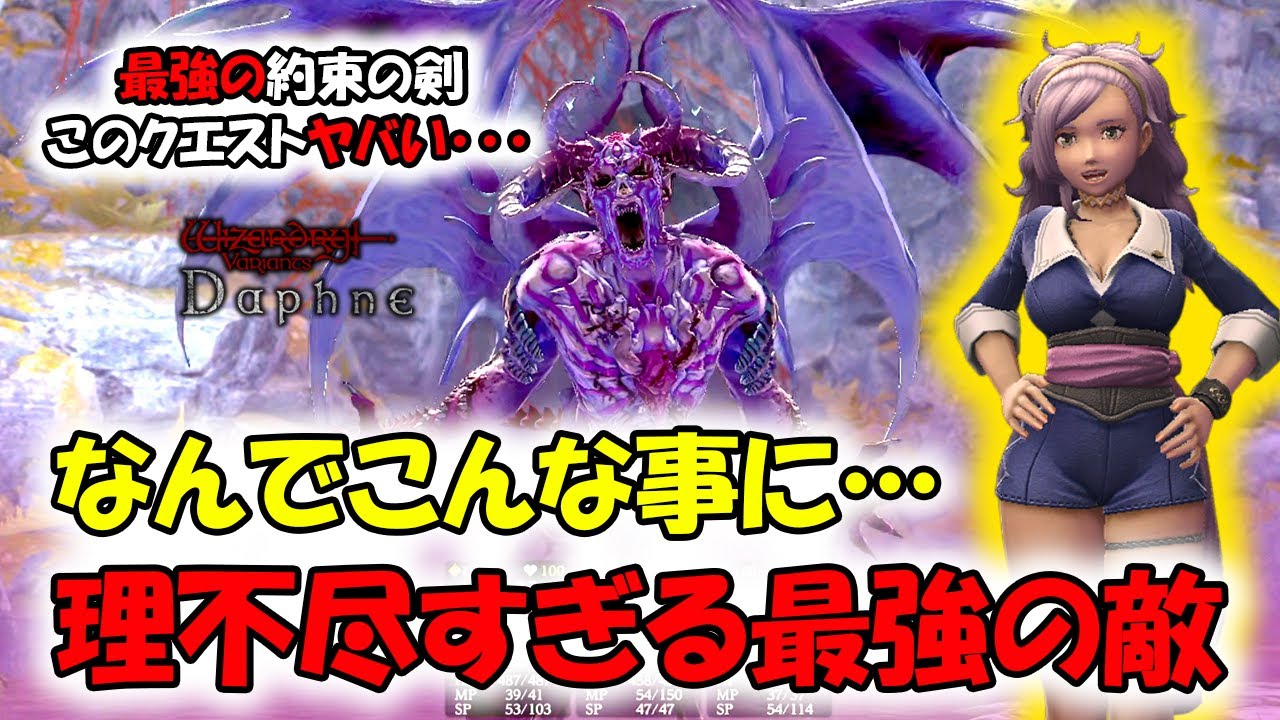 【ウィズダフネ】なんでこんな事になっちまったんだ･･･最強の約束の剣を手に入れるリスクがヤバすぎる！【Wizardry Variants Daphne】