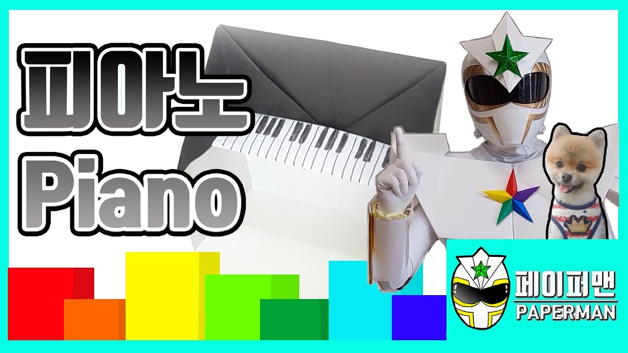 [페이퍼맨]색종이로 피아노 접기!!피아노의 종류는 무엇이 있을까?종이접기 [Paperman] Origami piano!! - YouTube