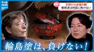 【職人たちの想い】道具や事務所失っても… 目指す輪島塗の"新しい歴史"