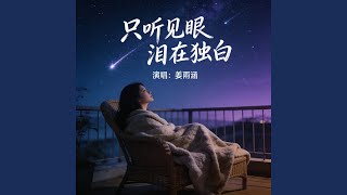 只听见眼泪在独白