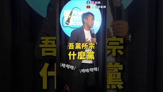 🇹🇼吾黨所宗 誰該唱？#歐耶老師 #爆笑  #shorts #搞笑  #脫口秀 #fyp #喜劇 #國慶