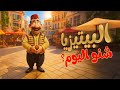 اغنية البتيزيا شنو اليوم حبة طماطة اغاني اطفال
