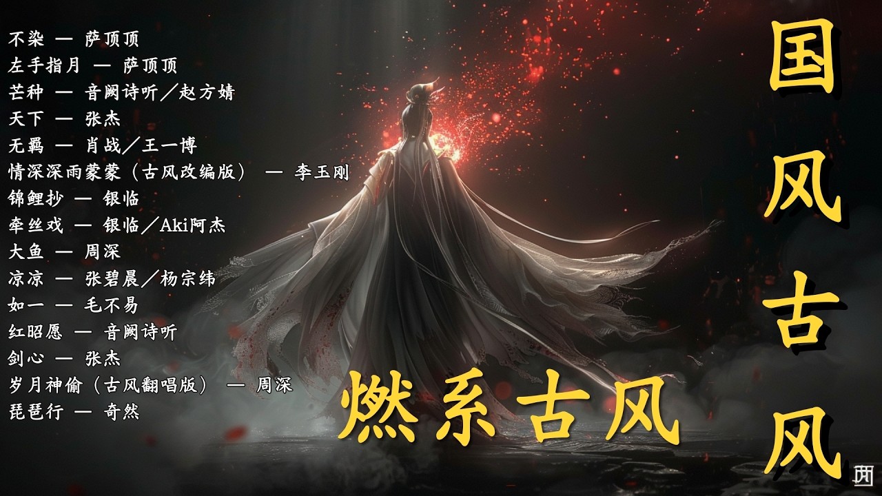 【國風混音 Playlist】中國風古風EDM背景神曲｜長時間循環不膩｜#國風混音 #古風EDM #中國風