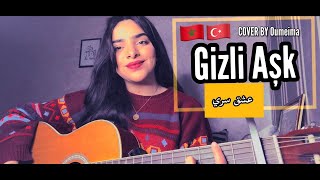 Gizli Aşk - عشق سري  Omayma Jaboury | أميمة جبوري  (COVER)