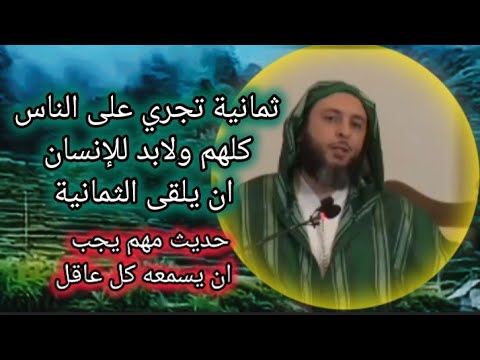 الدنيا دار عبور حديث شيق للشيخ سعيدالكملي