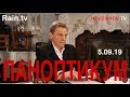 Паноптикум на тв «Дождь» 05.09.19