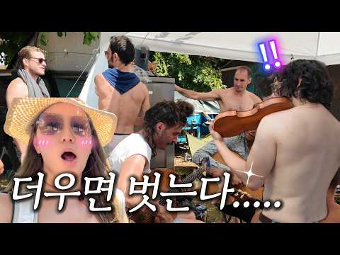 프랑스식 휴가의 충격적인 자유 [🇫🇷 프랑스 음악캠핑2편]