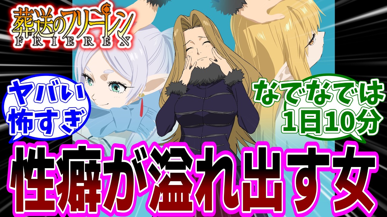 最新話『葬送のフリーレン』アニメ2期 第35話「神技のレヴォルテ」感想「ヤバさを平然と出してくるメトーデさん／ゲナウさんの中二病センス堪らねえ!／ゼーリエも1日10分まではなでなでOK」【反応集】