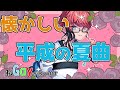 歌枠 夏 暑い 歌え リクエスト Shorts Vtuber 歌枠 夏 暑い 歌え リクエスト Shorts Vtuber