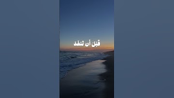 قُل لَّوْ كَانَ الْبَحْرُ مِدَادًا لِّكَلِمَاتِ رَبِّي الشيخ #المنشاوي #سورة_الكهف #قران #اكسبلور