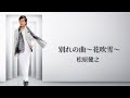 松原健之「別れの曲~花吹雪~」