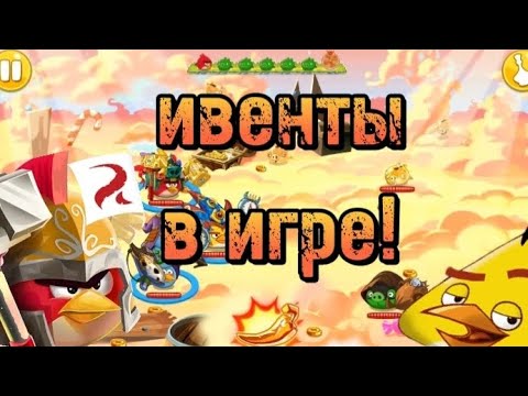 Ивенты теперь снова в игре. как скачать Angry Birds Epic с ивентами!