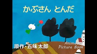 絵本 五味太郎 【ふじこさん専用】 TURNIPS FLY AWAY Animated Picture Book by Taro Gomi - YouTube