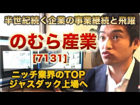【IPO解説】のむら産業［7131］の新規上場・事業内容をわかりやすく解説【Webマーケター事業分析】