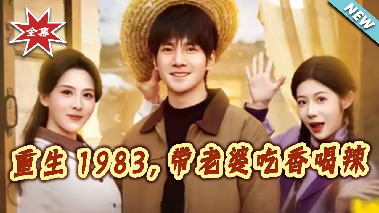 【大結局完整版】《重生1983，帶老婆吃香喝辣》第1~63集#短剧#逆袭#重生#脑洞#种田#经营#shortvideo#云阙短剧