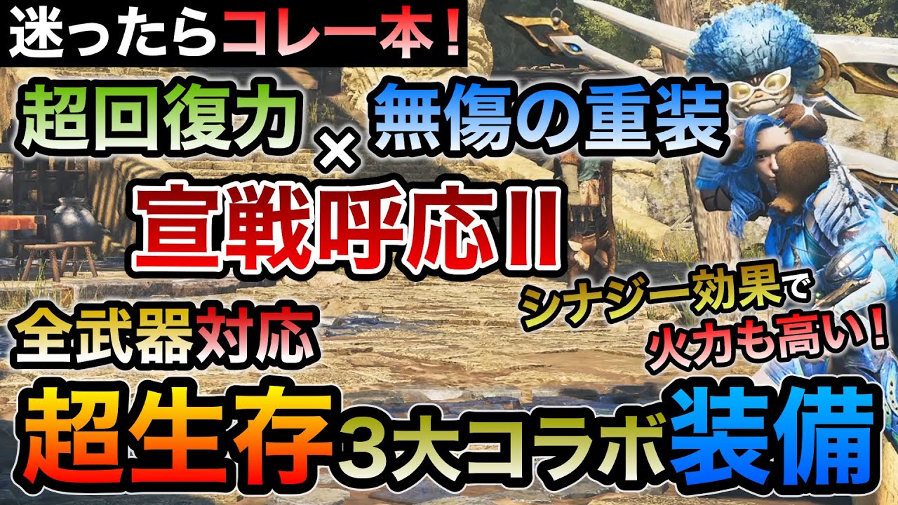 無敵が過ぎる宣戦呼応Ⅱ＆超回復力＆無傷の重装の生存最強3大コラボ超汎用おすすめ装備！挑戦者や早食いもあり火力や快適性も◎！ゴグマジオス戦は勿論普段使いでノーダメも可【MHWilds/モンハンワイルズ】
