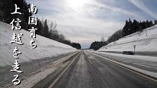 晴れれば天国！降れば地獄の高速道路。南国育ちの運転手が上信越を走る。