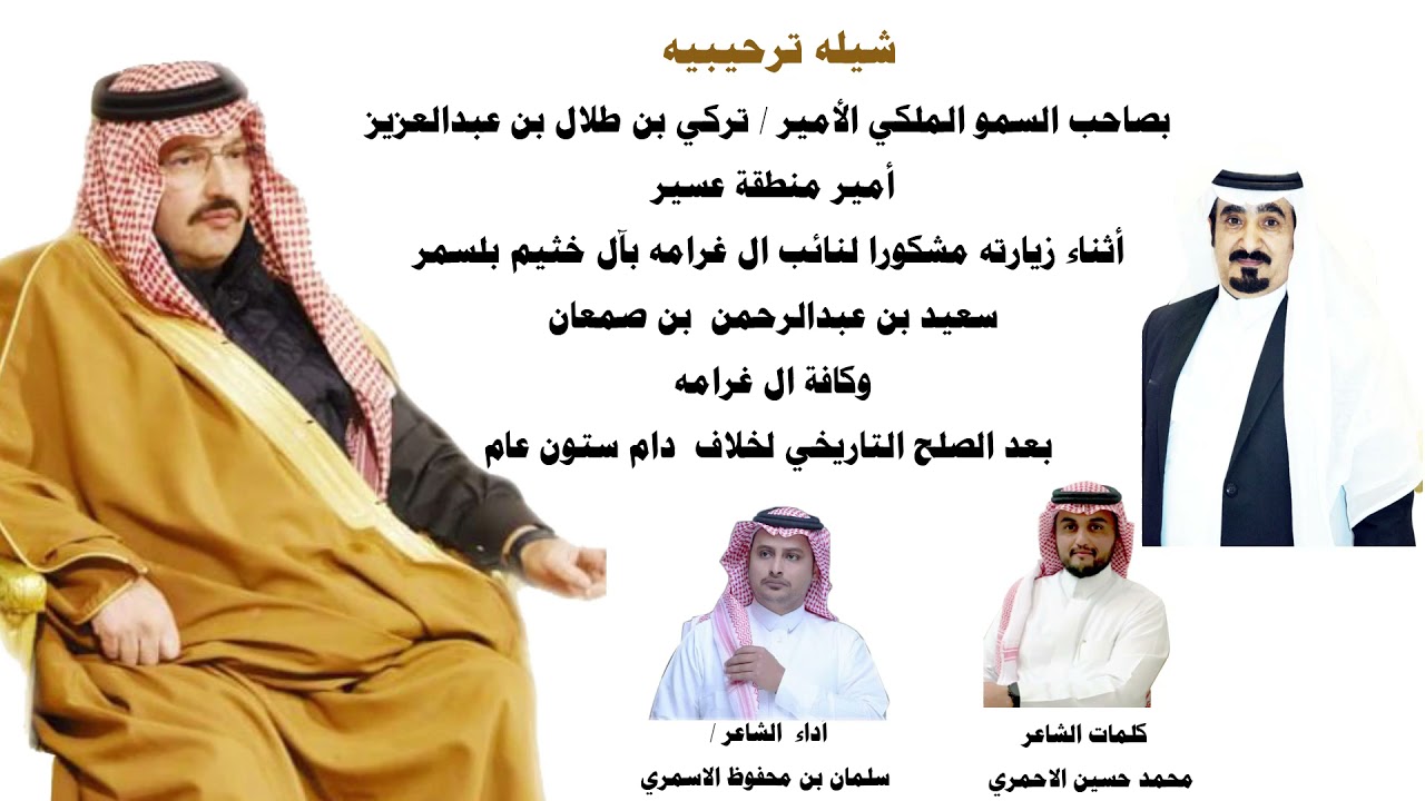 شيلة ترحيبية بصاحب السمو الملكي الامير تركي بن طلال بن عبدالعزيز عند الشيخ سعيد بن صمعان الاسمري