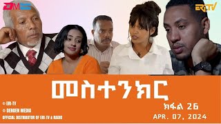 መስተንክር - ተኸታታሊት ፊልም - ክፋል 26 | Eritrean Drama - mestenkir (Part 26) - April 07, 2024 - ERi-TV