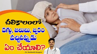 High Fever Symptoms | Paracetamol | Reduces Cold and Cough | Cetirizine Tablet |Dr.Ravikanth Kongara