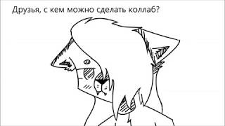 С кем можно сделать коллаб|Collab Open С кем можно сделать коллаб|Collab Open