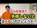 今年の4月上旬になってから段々親指ばね指(腱鞘炎)指が曲がらなくなって、24時間ずっと痛みが止まりません