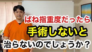 今年の4月上旬になってから段々親指ばね指(腱鞘炎)指が曲がらなくなって、24時間ずっと痛みが止まりません