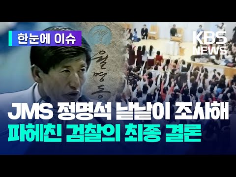 [한눈에 이슈] 검찰이 낱낱이 조사해 파헤친 <strong>JMS</strong> 정명석의 엄청난 죄질 / KBS 2023.11.22.