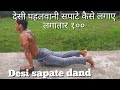 लगातार सपाटे कैसे....देसी पहलवानी दंड लगातार 100.... ,how to do pehalvani sapate