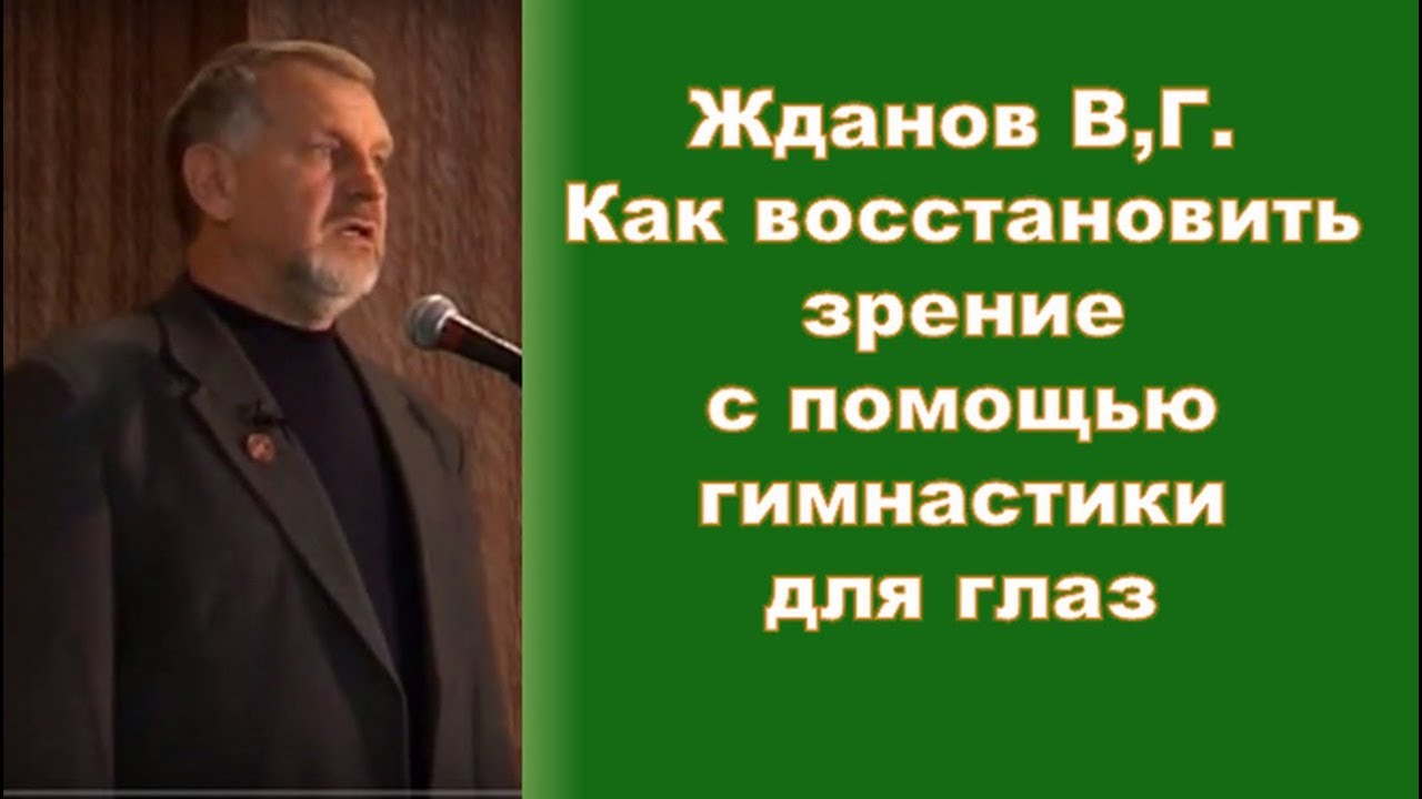 Жданов упражнения для восстановления зрения. Профессор Жданов восстановление. Жданов ВГ восстановление зрения. Профессор Жданов восстановление зрения.