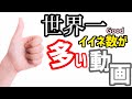 世界一、いいね数が多い動画。【世界一、高評価が多い動画】
