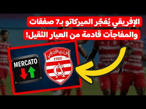 الإفريقي يفجر الميركاتو بـ7 صفقات محمد الساحلي يغلق أهم الملفات والمفاجآت قادمة من العيار الثقيل! الإفريقي يفجر الميركاتو بـ7 صفقات محمد الساحلي يغلق أهم الملفات والمفاجآت قادمة من العيار الثقيل! Thumbnail