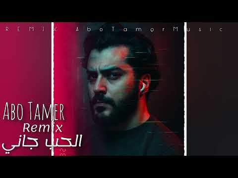 الحب جاني Remix ابوتامر AboTamer 2026 توليت