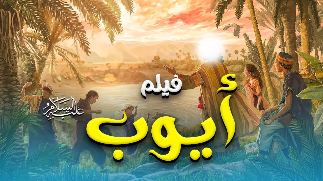 حصريا و لأول مره ..... الفيلم الديني 