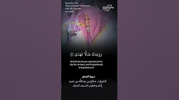 تلاوة ندية | سورة الضحى || الشيخ د. صالح بن عبدالله بن حميد « إمام وخطيب المسجد الحرام »