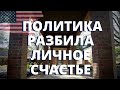 ОН СКАЗАЛ, ЧТО В СССР ЖИЛОСЬ ЛУЧШЕ, ЧЕМ В США СЕЙЧАС. И НАМ ПРИШЛОСЬ РАССТАТЬСЯ