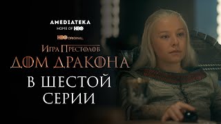 Дом Дракона | В Шестой Серии | Амедиатека (2022)