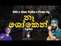 නෑ ශෝකෙන් | Naa Shoken (Lyrics) K80 x Shan Putha x Prasa Kg