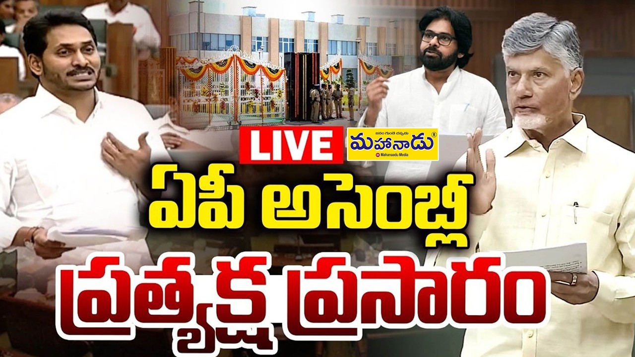 LIVE : ఏపీ అసెంబ్లీ సమావేశాలు | ప్రత్యక్ష ప్రసారం | APAssembly | APPolitics | MahanaaduMedia