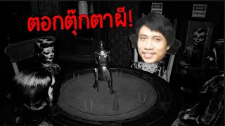 ตุ๊กตาผีกำลังอยากตอกกับคุณ | Doll Impostor