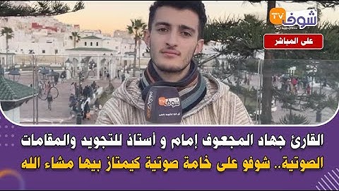 القارئ جهاد المجعوف إمام وأستاذ للتجويد والمقامات الصوتية شوفو على خامة صوتية كيمتاز بيها مشاء الله